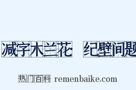 减字木兰花·纪壁间题是什么意思的图片